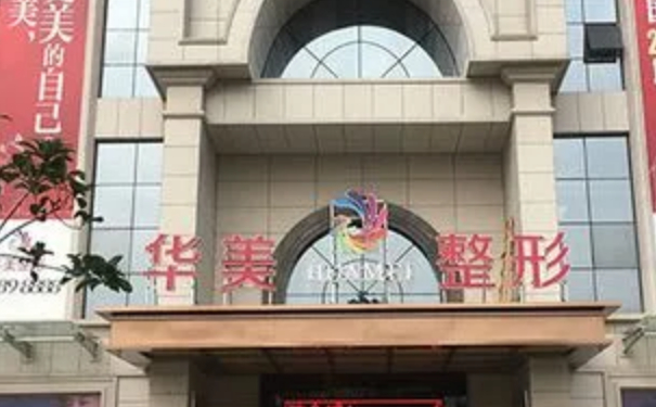 柳州華美整形美容門診部脂肪隆胸技術(shù)怎么樣?價目一覽表?案例反饋