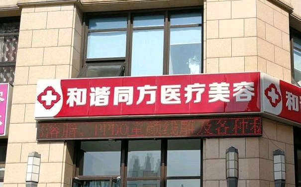 天津和諧同方醫(yī)療美容隆胸技術(shù)怎么樣?費(fèi)用明細(xì)?術(shù)后三個(gè)月恢復(fù)案例