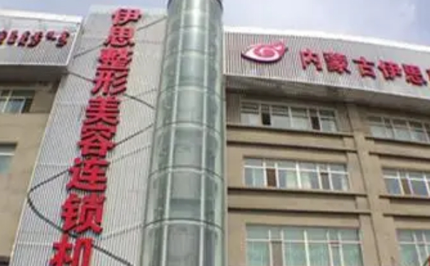 呼和浩特伊思整形醫(yī)院隆胸手術(shù)需要多少錢?技術(shù)評價怎么樣?