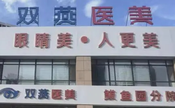 雙燕醫(yī)療美容門診部微創(chuàng)雙眼皮報(bào)價(jià)多少?技術(shù)優(yōu)勢(shì)&術(shù)后三個(gè)月經(jīng)典案例
