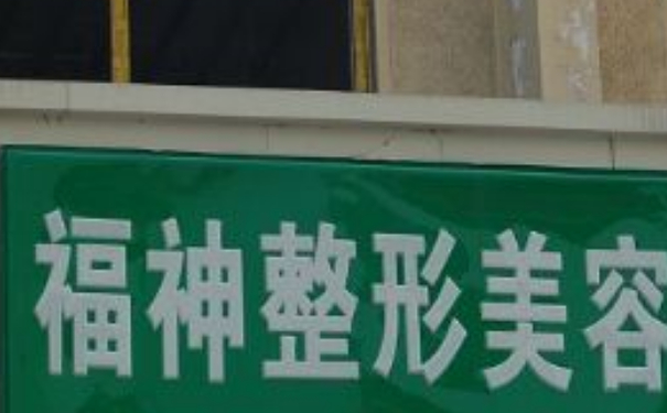 威海福神整形美容雙眼皮術(shù)后半年案例揭秘&價(jià)目一覽表?