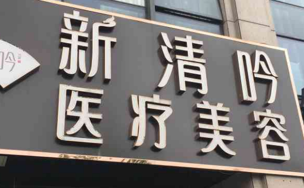 杭州清吟醫(yī)療美容診所雙眼皮技術怎么樣?90天野生案例|價格明細