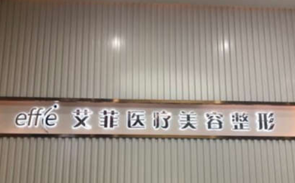 黃島艾菲醫(yī)療美容門診部(青島)私密整形120天案例曝光&技術(shù)怎么樣?