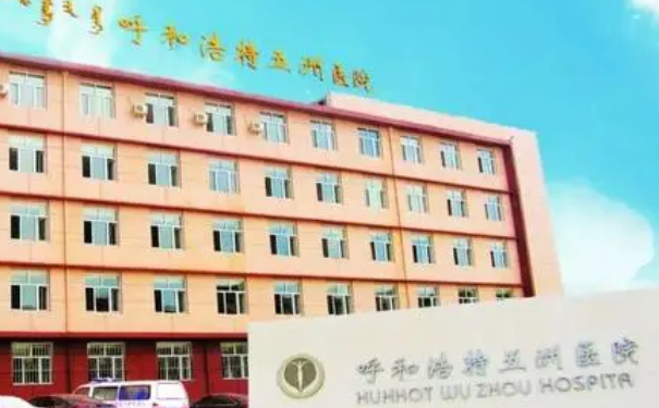 呼和浩特五洲醫(yī)院私密整形怎么樣?價(jià)格多少?術(shù)后案例&技術(shù)等級