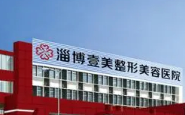 淄博壹美整形美容醫(yī)院私密整形怎么樣?價格多少?心動案例&技術(shù)等級