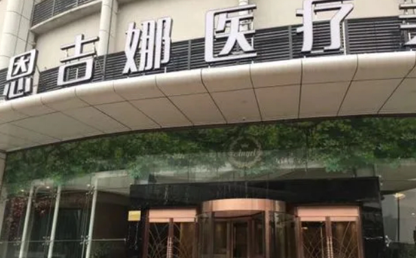 武漢恩吉娜醫(yī)療美容醫(yī)院陰道縮緊術(shù)技術(shù)評測怎么樣?90天恢復(fù)案例