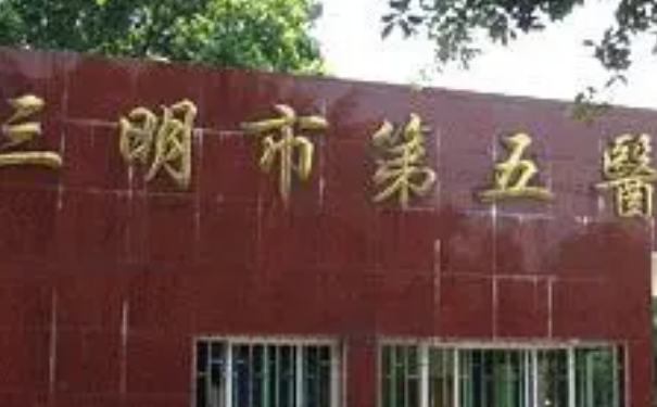 三明市第五醫(yī)院美容整形科私密整形技術(shù)怎么樣?價格表?90天案例