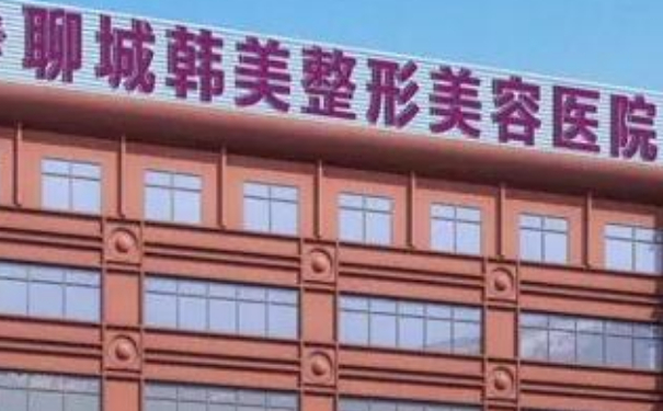 聊城韓美整形美容醫(yī)院陰道縮緊術(shù)技術(shù)怎么樣?價(jià)格一覽表?術(shù)后90天案例