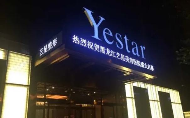 黑龍江藝星美容醫(yī)院私密整形技術(shù)怎么樣?費(fèi)用標(biāo)準(zhǔn)?術(shù)后三個(gè)月案例欣賞