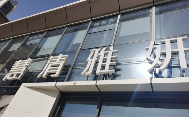 慧清雅妍醫(yī)療美容門(mén)診部陰唇整形價(jià)目表?術(shù)后半年案例點(diǎn)評(píng)