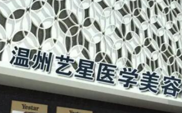 溫州藝星醫(yī)學(xué)美容醫(yī)院私密整形費(fèi)用多少?技術(shù)優(yōu)點(diǎn)怎么樣?