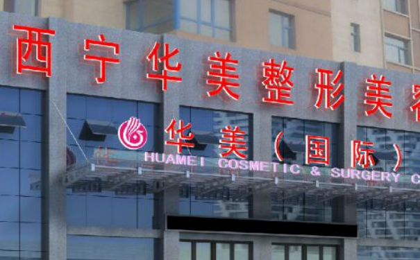 西寧華美整形醫(yī)院私密整形術(shù)后三個月恢復(fù)案例|技術(shù)測評怎么樣?費用明細(xì)