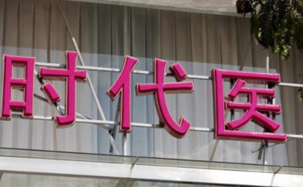 常熟時代醫(yī)療美容門診部私密整形120天術后恢復案例|技術水準怎么樣?費用多少