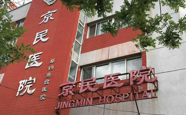 北京京民醫(yī)院陰道松弛手術(shù)技術(shù)怎么樣?費(fèi)用明細(xì)?案例分享