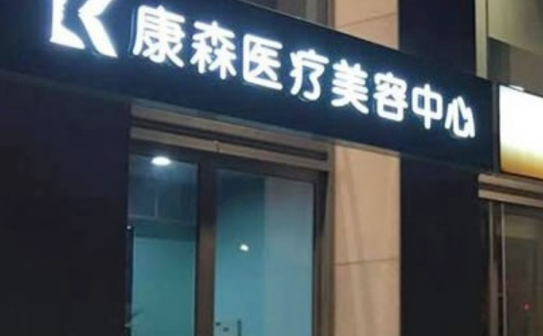 杭州康森醫(yī)療美容診所-1抽脂怎么樣?價(jià)格表?實(shí)力案例&技術(shù)等級(jí)