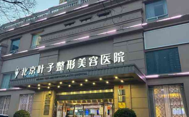 北京葉子整形美容醫(yī)院抽脂技術(shù)點評怎么樣?術(shù)后6個月案例&收費標準