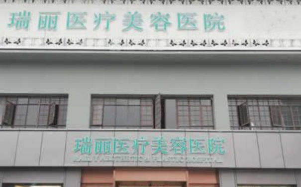 瑞安瑞麗醫(yī)療美容醫(yī)院抽脂技術(shù)怎么樣?收費(fèi)多少?120天案例曝光