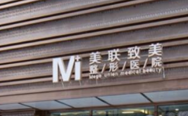 哈爾濱美聯(lián)致美整形醫(yī)院吸脂技術(shù)怎么樣?價(jià)目表?案例評價(jià)