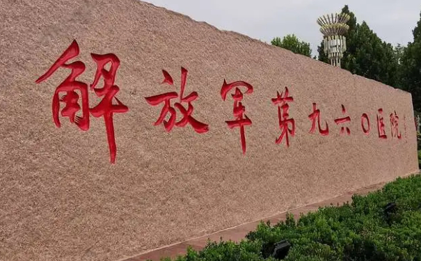 解放軍第九六〇醫(yī)院吸脂技術(shù)評價怎么樣?案例評價&價目表