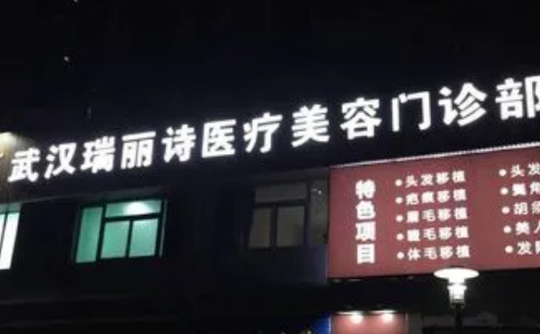 武漢洪山瑞麗詩醫(yī)療美容植發(fā)價格一覽表?技術評價&術后三個月案例點評