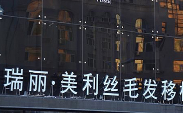 黑龍江瑞麗美利絲毛發(fā)移植頭發(fā)種植術(shù)后三個月案例欣賞|技術(shù)水平怎么樣?多少錢