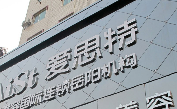 常德愛思特醫(yī)療美容門診部種植頭發(fā)150天術(shù)后案例展示&價(jià)格?