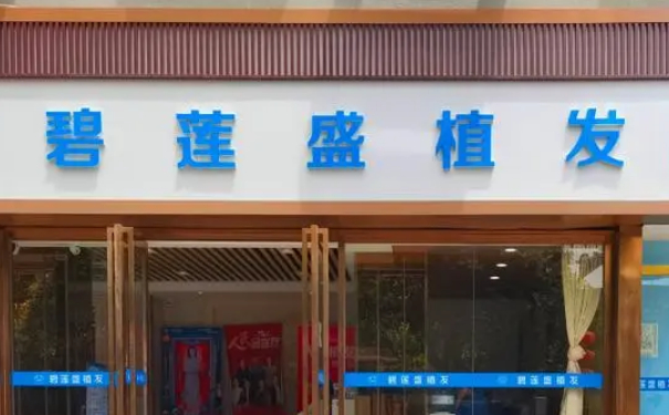 碧蓮盛美學植發(fā)(寧波分院)植發(fā)120天野生案例|技術評價怎么樣?價格查詢