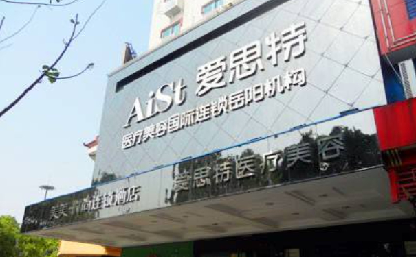 岳陽愛思特醫(yī)療美容門診部植發(fā)半年術(shù)后案例反饋&費(fèi)用明細(xì)?