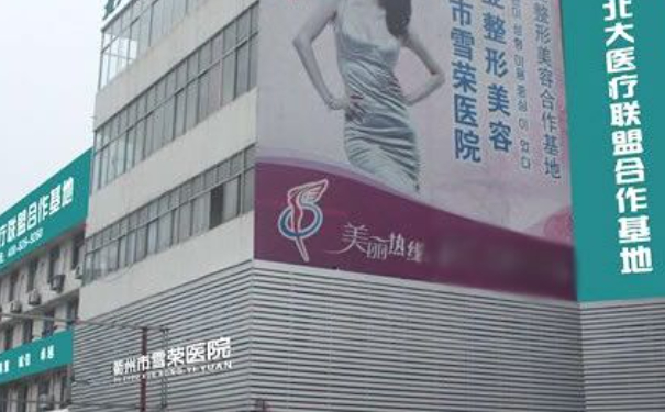 衢州市雪榮醫(yī)院疤痕植發(fā)技術(shù)級別怎么樣?案例欣賞&費(fèi)用標(biāo)準(zhǔn)