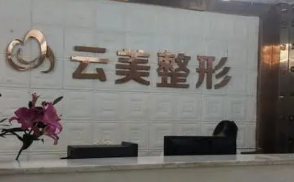 南寧云美整形醫(yī)療美容植發(fā)費(fèi)用明細(xì)?技術(shù)優(yōu)點(diǎn)怎么樣?