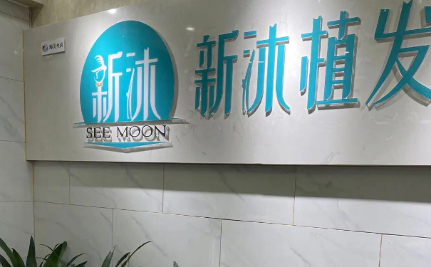 重慶新沐植發(fā)頭發(fā)種植技術(shù)特點(diǎn)怎么樣?一年案例點(diǎn)評