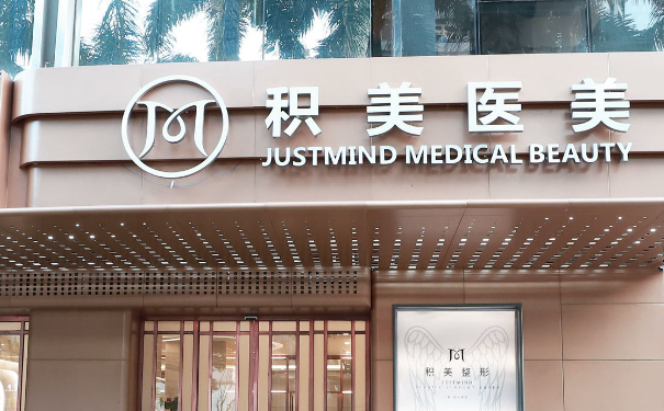 廣州積美醫(yī)療美容門診部脂肪填充技術評價怎么樣?案例盤點&價目一覽表