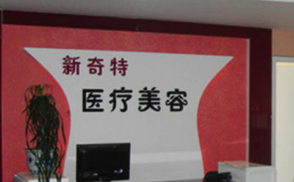 新疆新奇特整形醫(yī)院脂肪填充技術(shù)怎么樣?費(fèi)用查詢?案例曝光