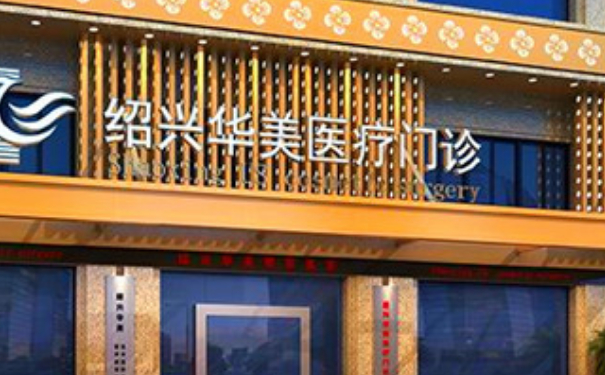 紹興華美整形醫(yī)院脂肪填充術(shù)后半年求美案例|技術(shù)亮點怎么樣?價目一覽表