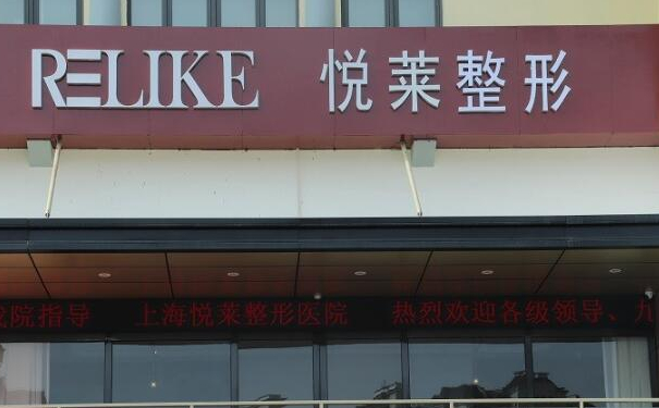 上海悅?cè)R醫(yī)療美容門診部面部脂肪填充怎么樣?費用查詢?變美案例&技術(shù)優(yōu)勢