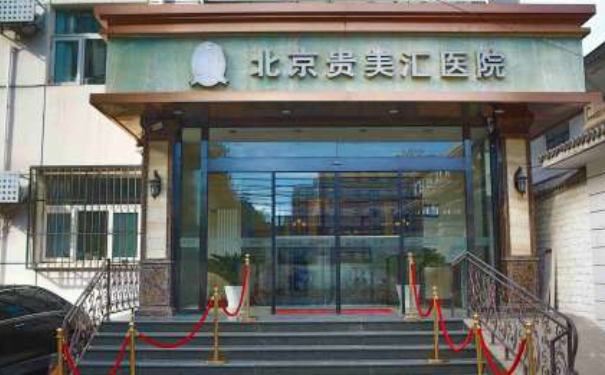 北京貴美匯醫(yī)院脂肪填充報價多少?技術優(yōu)點怎么樣?