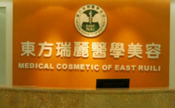 北京東方瑞麗醫(yī)療美容脂肪填充技術怎么樣?價目表?案例曝光