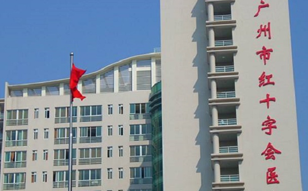 廣州市紅十字會(huì)醫(yī)院祛疤手術(shù)費(fèi)用標(biāo)準(zhǔn)?技術(shù)等級(jí)_醫(yī)院信息