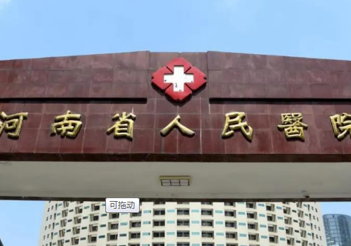 河南省人民醫(yī)院玻尿酸注射淚溝醫(yī)生排名,技術特點&口碑反饋