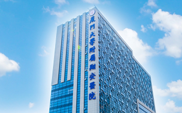 廈門大學(xué)附屬翔安醫(yī)院陰道緊縮實力案例|技術(shù)優(yōu)點怎么樣?醫(yī)院簡介