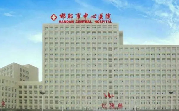 邯鄲市中心醫(yī)院祛疤手術(shù)技術(shù)怎么樣?醫(yī)院簡(jiǎn)介