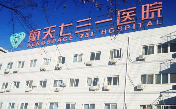 中國(guó)航天科工集團(tuán)七三一醫(yī)院膠原蛋白注射淚溝技術(shù)怎么樣?收費(fèi)標(biāo)準(zhǔn)?案例評(píng)價(jià)