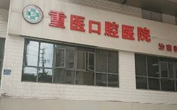 重慶口腔醫(yī)院種植牙手術(shù)技術(shù)怎么樣?價(jià)格查詢(xún)?醫(yī)生資料