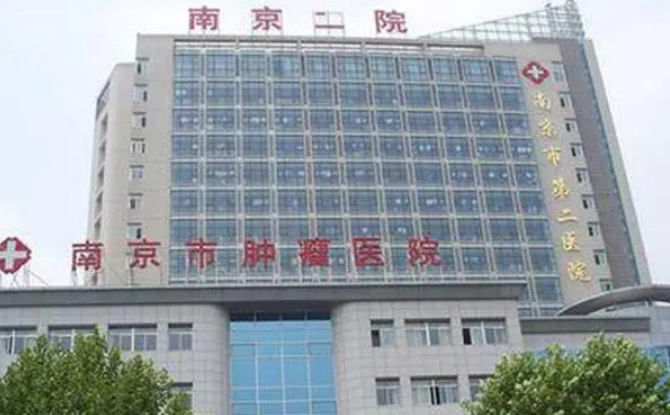 南京市第二醫(yī)院脖子去皺技術(shù)怎么樣?價(jià)格多少?醫(yī)院簡(jiǎn)介
