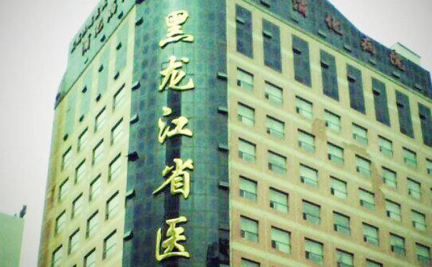 黑龍江省醫(yī)院南崗分院去淚溝費用多少?技術級別_專家簡介