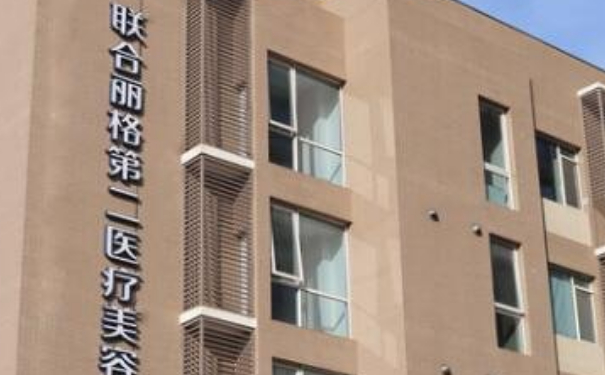 北京聯(lián)合麗格第二醫(yī)療美容醫(yī)院光子嫩膚案例分享&價格表?