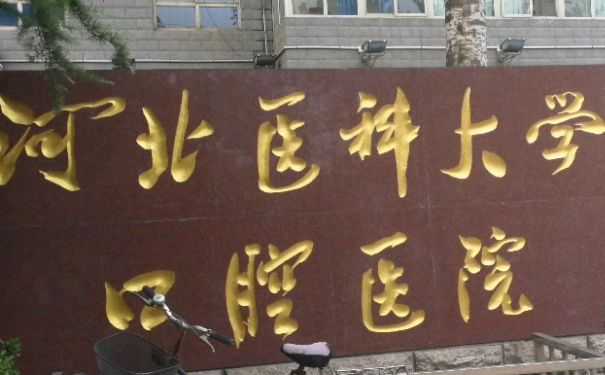 河北醫(yī)科大學(xué)口腔醫(yī)院侯彥凸牙矯正技術(shù)怎么樣?價(jià)格多少?醫(yī)院優(yōu)勢(shì)