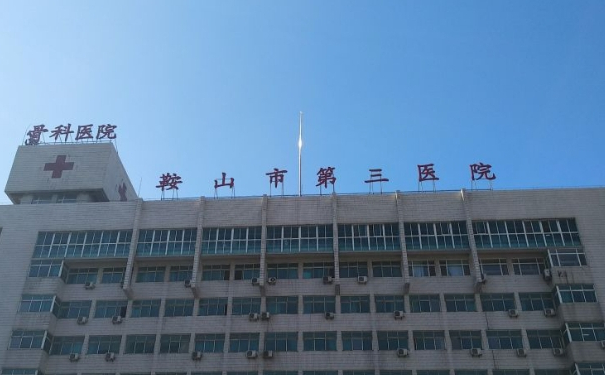 鞍山市第三醫(yī)院唐龍隆胸技術(shù)怎么樣?醫(yī)院資料|價(jià)目一覽表