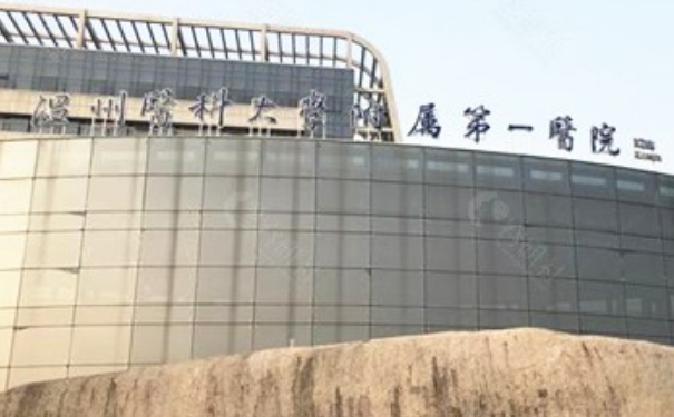 溫州醫(yī)科大學附屬第一醫(yī)院小v臉整形價格?實力案例,醫(yī)院簡介