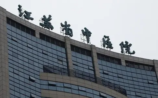 江蘇省中醫(yī)院整容瘦臉注射收費多少?術后案例,醫(yī)生介紹